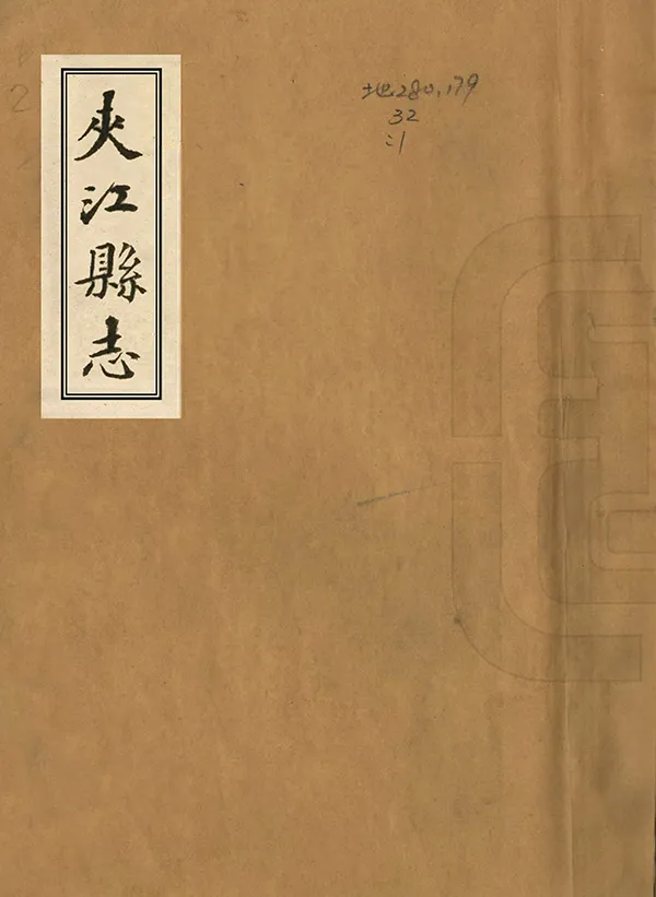《夾江縣誌》编撰：李大成 民國21年[1932] PDF下载-汉笺公版书