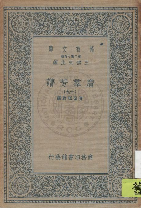 《廣羣芳譜 v.19》 作者:清聖祖敕撰 1935年  PDF下载-汉笺公版书