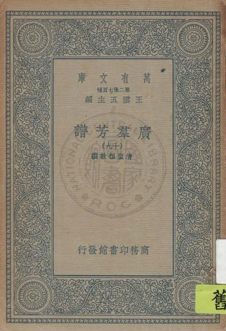 《廣羣芳譜 v.19》 作者:清聖祖敕撰 1935年  PDF下载-汉笺公版书