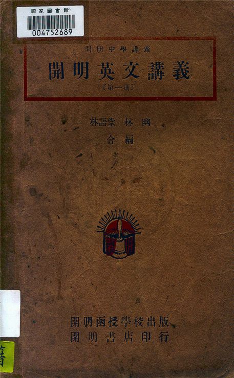 《開明英文講義 v.1》 作者:林語堂, 林幽編著 1946年  PDF下载-汉笺公版书