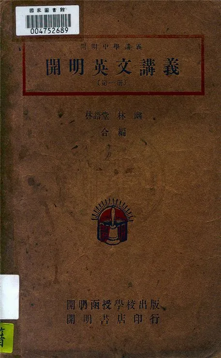 《開明英文講義 v.1》 作者:林語堂, 林幽編著 1946年  PDF下载-汉笺公版书