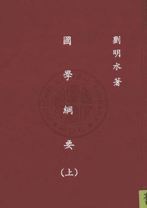 國學綱要 v.1 1947年 作者:劉明水著作 PDF下载-汉笺公版书