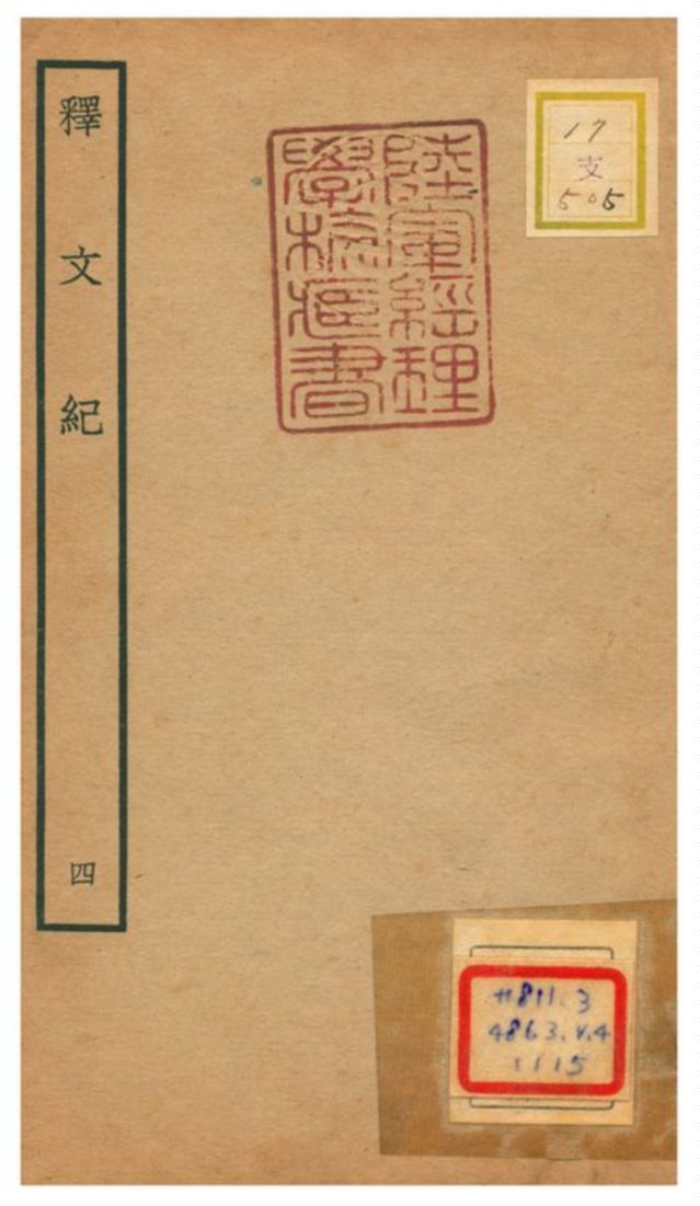 《釋文紀》 作者:梅鼎祚輯 不詳年  PDF下载-汉笺公版书