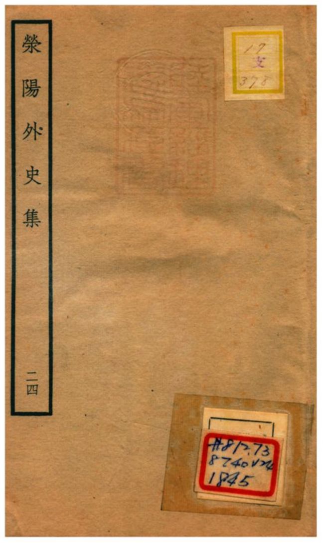 《滎陽外史集 v.24》 作者:鄭真撰 不詳年  PDF下载-汉笺公版书