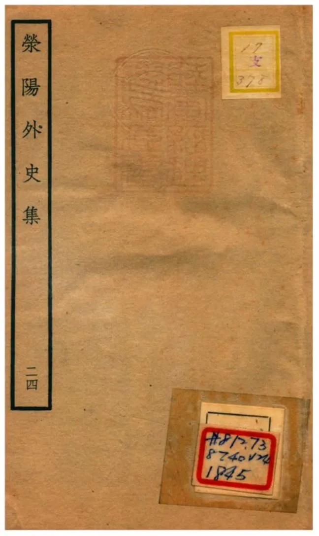 《滎陽外史集 v.24》 作者:鄭真撰 不詳年  PDF下载-汉笺公版书