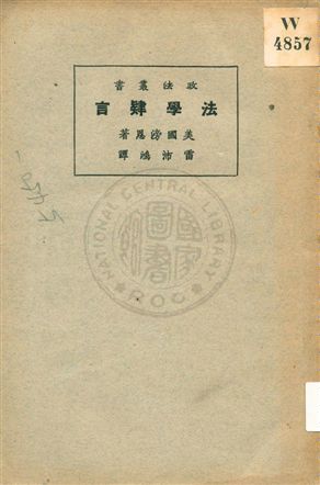 《法學肄言》 作者:滂恩(Roscoe Pound)著 ; 雷沛鴻譯 1930年  PDF下载-汉笺公版书