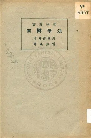 《法學肄言》 作者:滂恩(Roscoe Pound)著 ; 雷沛鴻譯 1930年  PDF下载-汉笺公版书