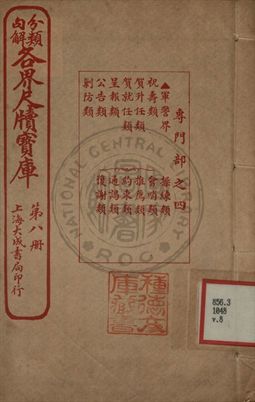 《分類句解各界尺牘寶庫 第八卷》 作者:王大錯編輯 1926年  PDF下载-汉笺公版书