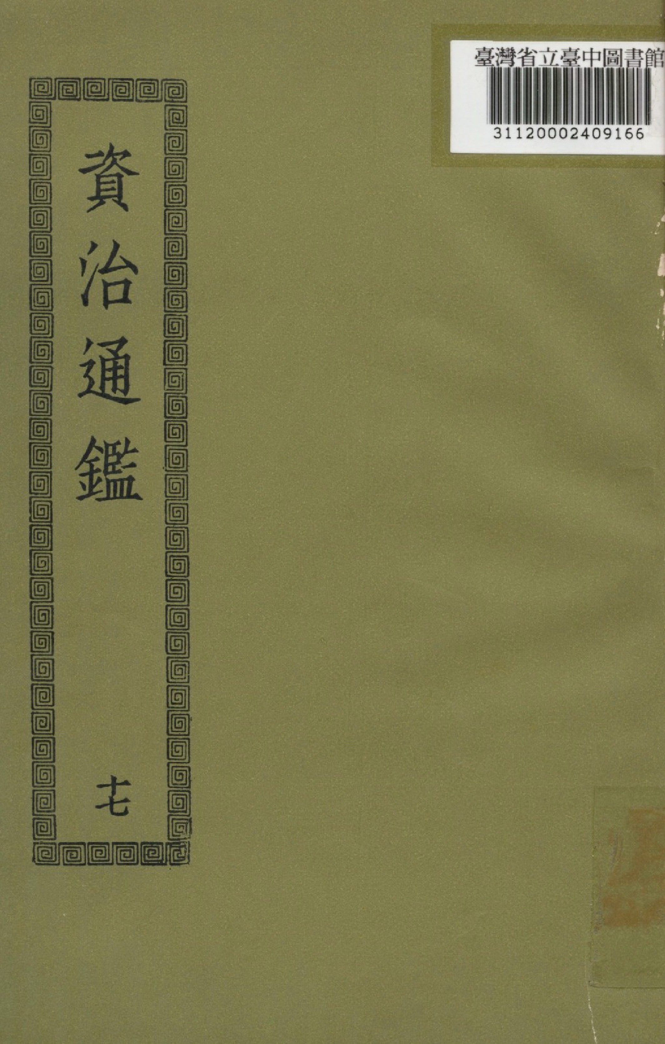 《資治通鑑; 294卷(十七)》 作者:(宋)司馬光撰 1936年  PDF下载-汉笺公版书