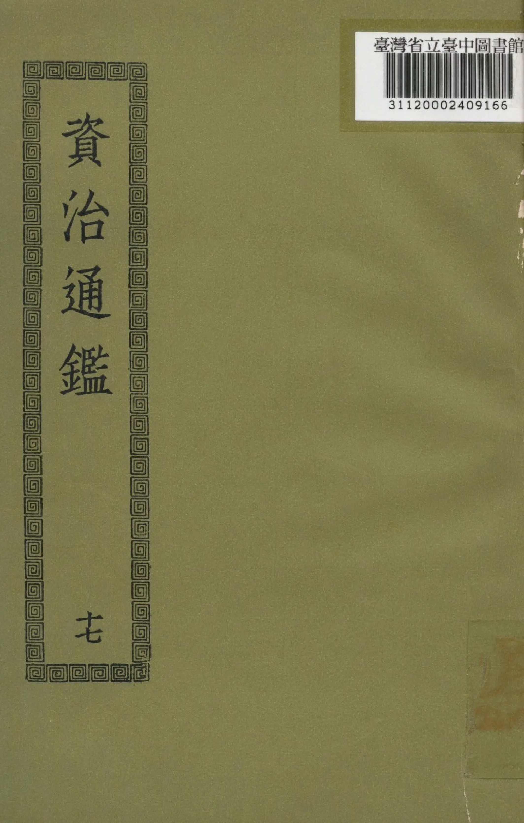 《資治通鑑; 294卷(十七)》 作者:(宋)司馬光撰 1936年  PDF下载-汉笺公版书