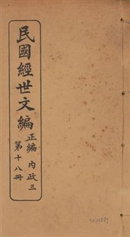 《民國經世文編 v.18》 作者:[經世文社編] 1914年  PDF下载-汉笺公版书