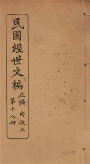 《民國經世文編 v.18》 作者:[經世文社編] 1914年  PDF下载-汉笺公版书