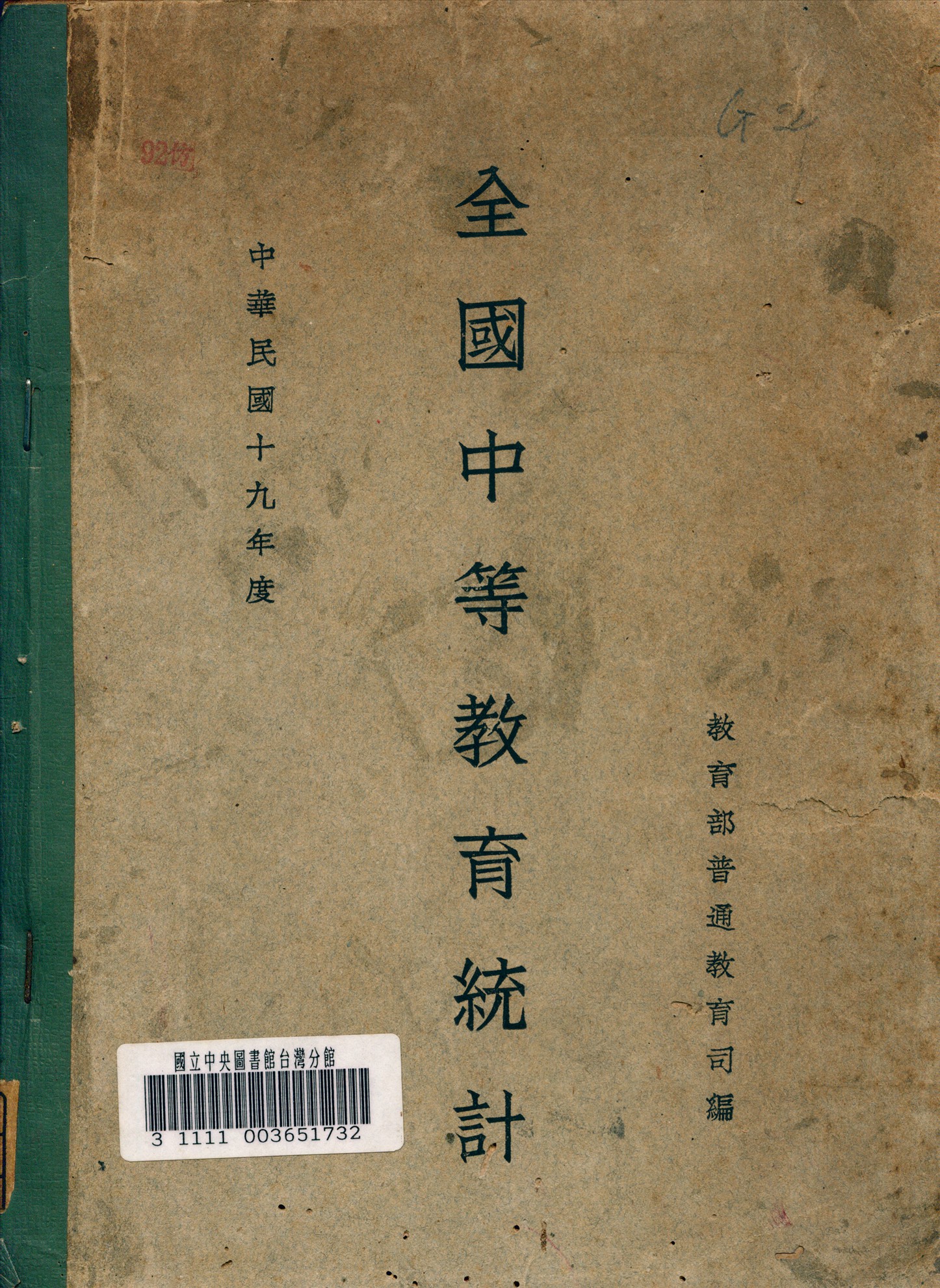 《全國中等教育統計》 作者:教育部普通教育司編 1933年  PDF下载-汉笺公版书