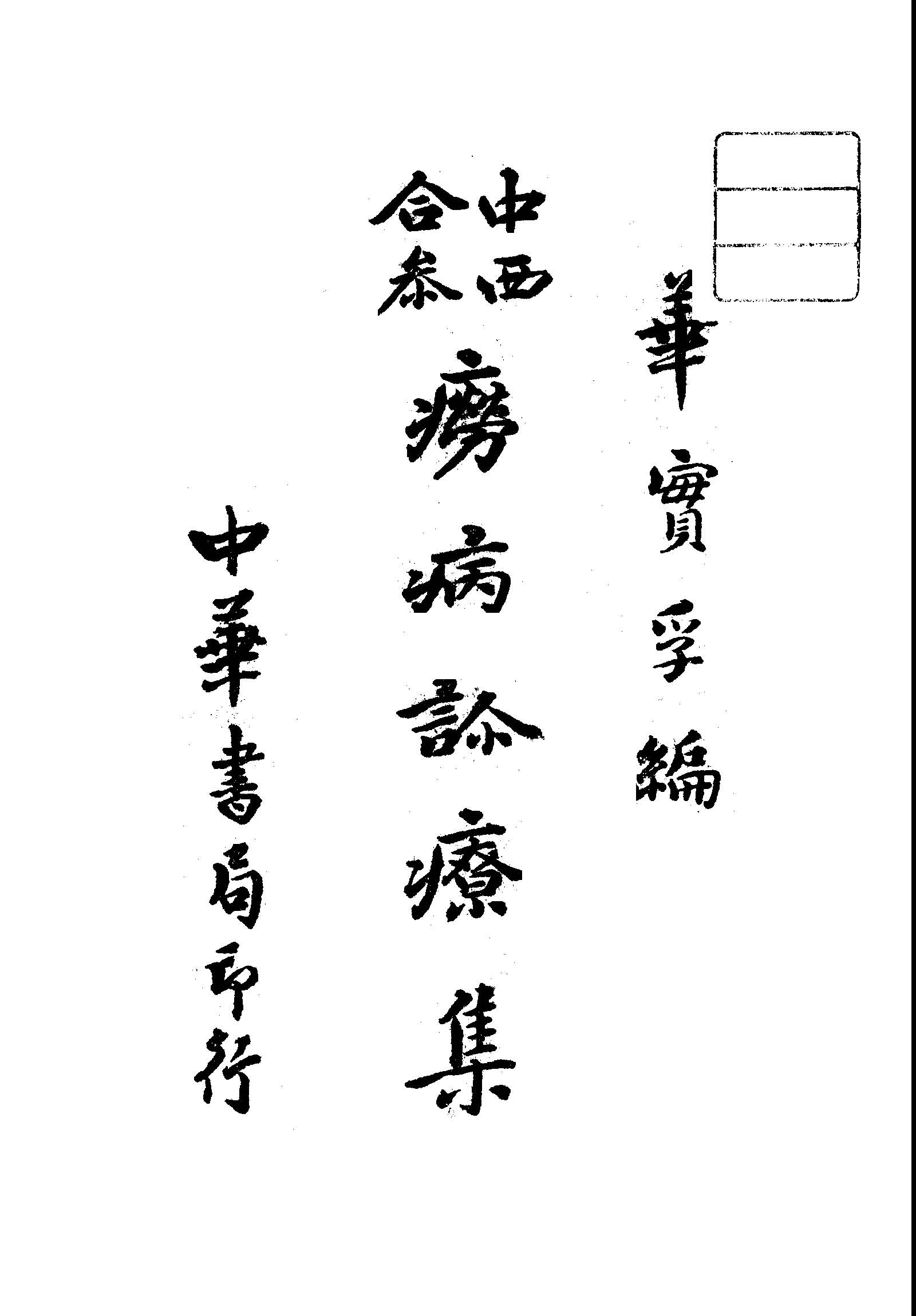 《中西合參癆病診療集》 作者:華實孚編 1948年  PDF下载-汉笺公版书