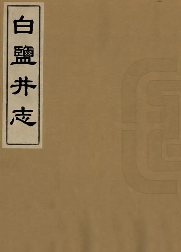 《白鹽井志》编撰：郭存庄 民國間[1912-1949] PDF下载-汉笺公版书