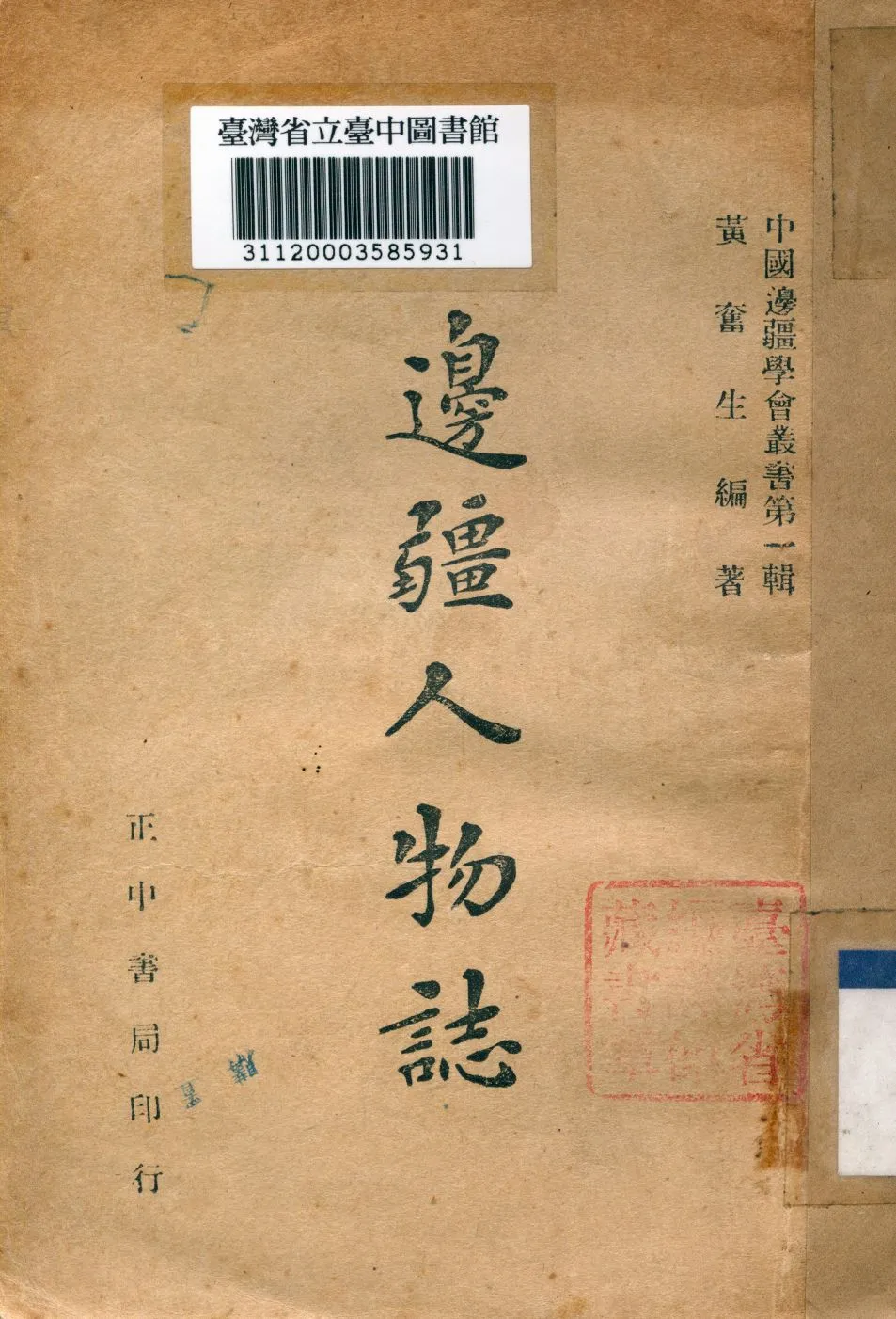 《邊疆人物誌》 作者:黃奮生撰 1946年  PDF下载-汉笺公版书