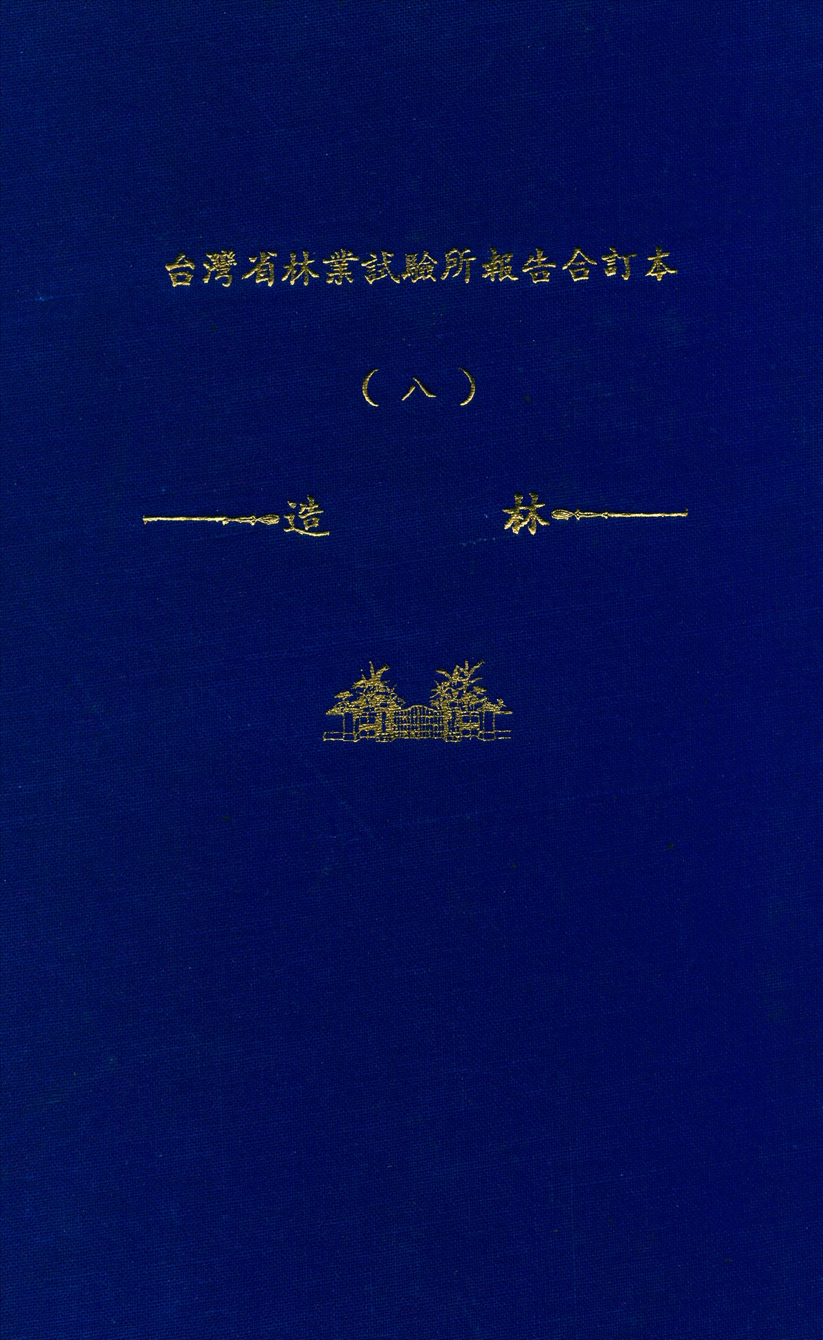 《臺灣省林業試驗所報告合訂本 v.8》 作者:臺灣省 林業試驗所 編 1947年  PDF下载-汉笺公版书