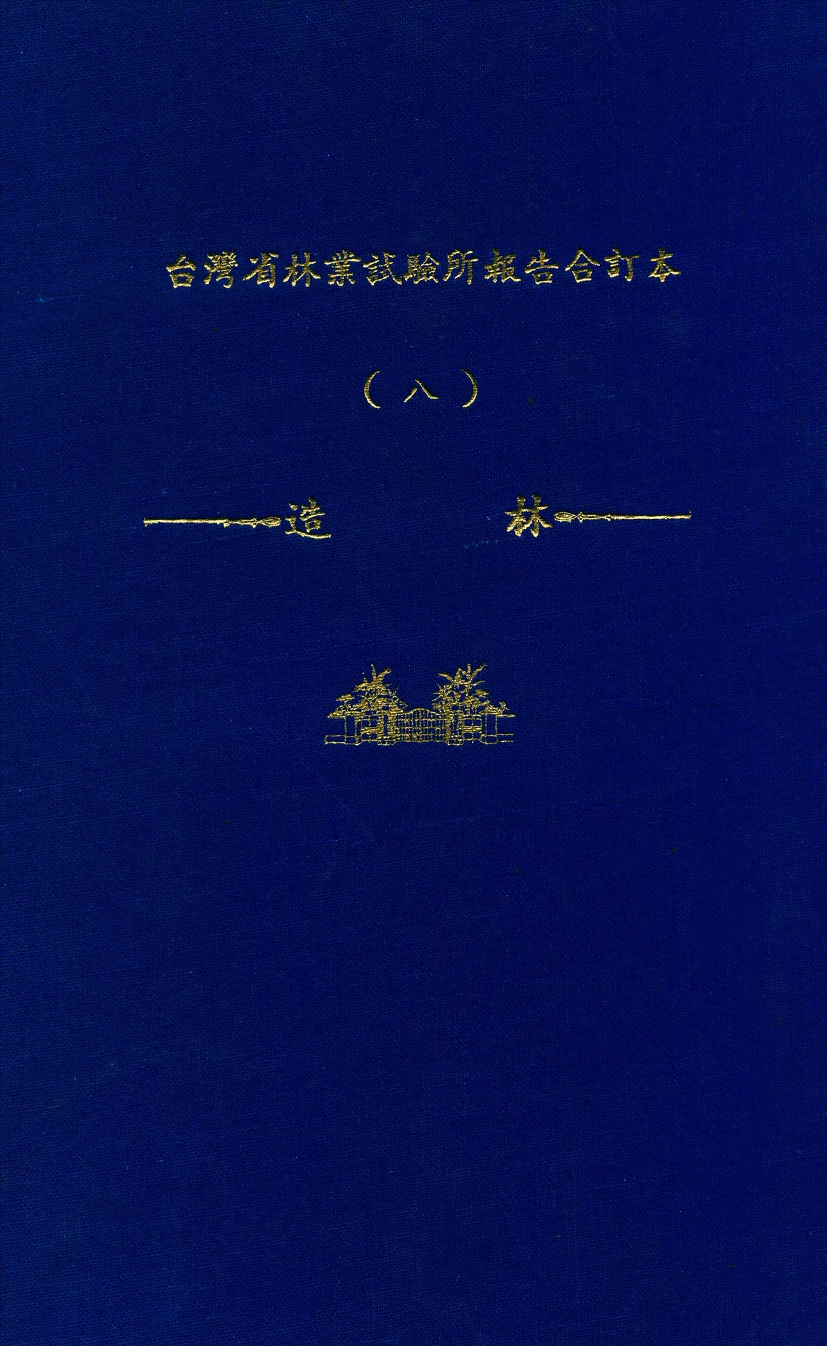 《臺灣省林業試驗所報告合訂本 v.8》 作者:臺灣省 林業試驗所 編 1947年  PDF下载-汉笺公版书