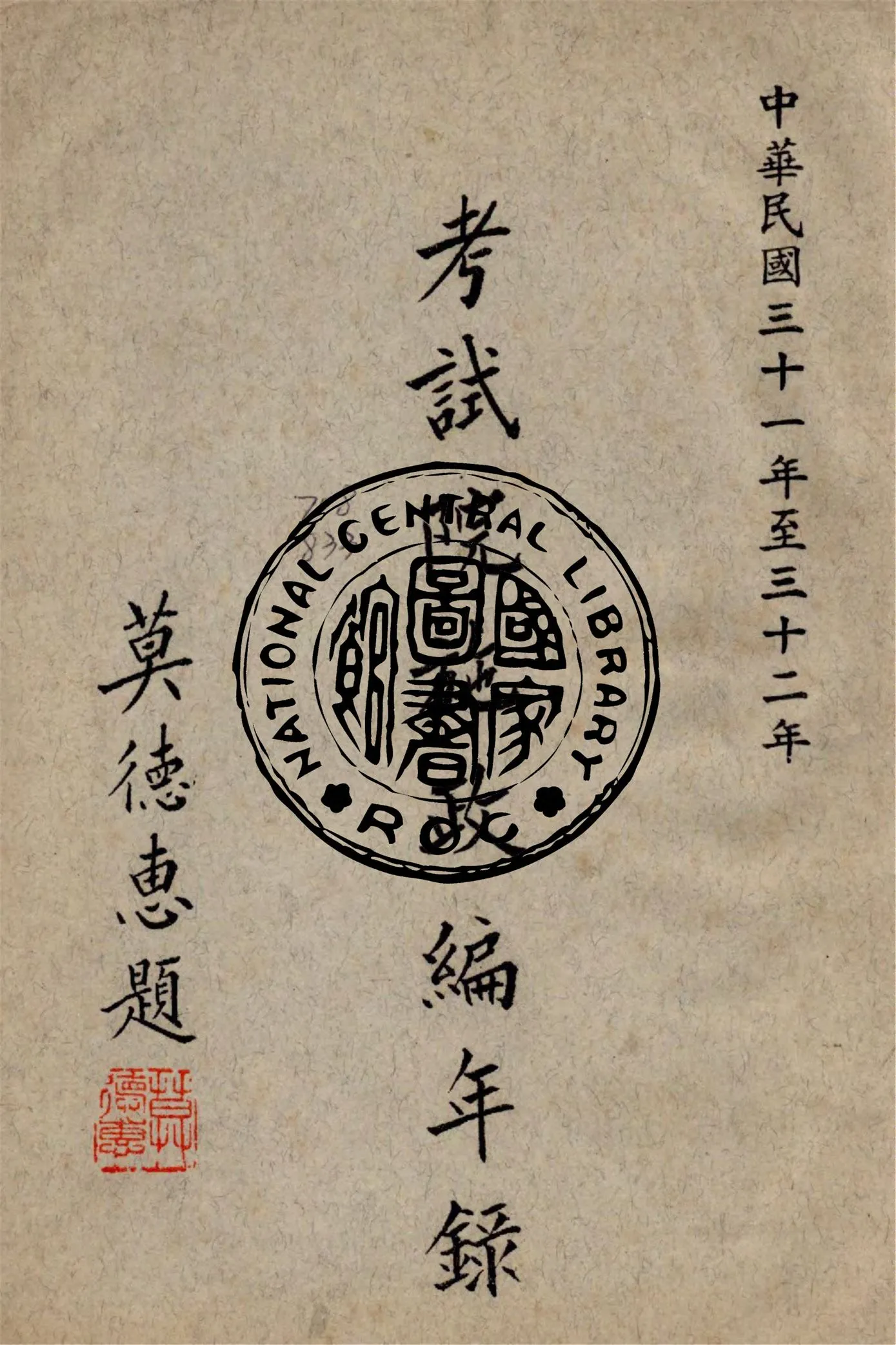 《考試院施政編年錄 31-32》 作者:考試院秘書處編 1942年  PDF下载-汉笺公版书