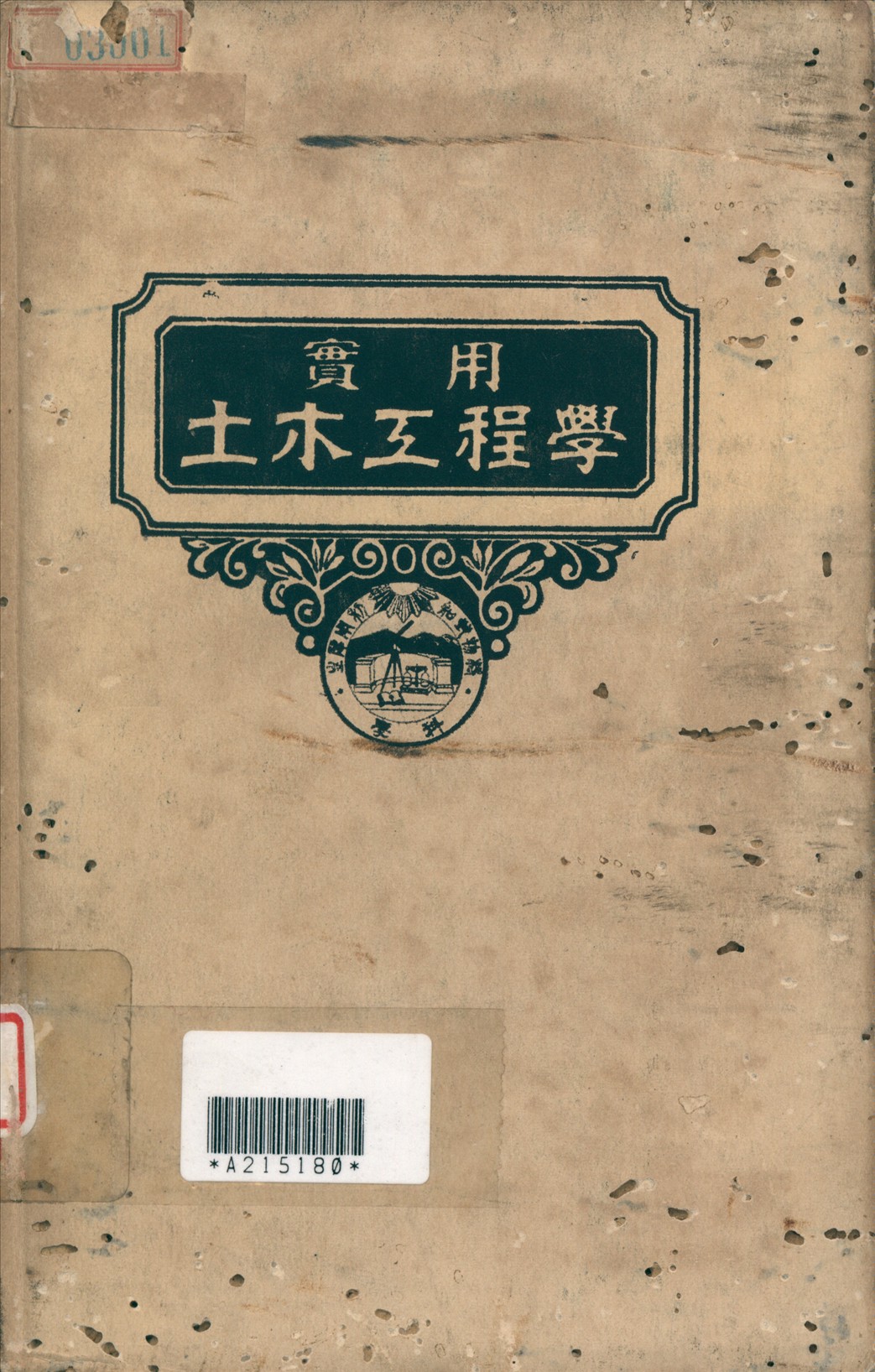 《實用土木工程學 1》 作者:汪胡楨, 顧世楫主編 1947年  PDF下载-汉笺公版书
