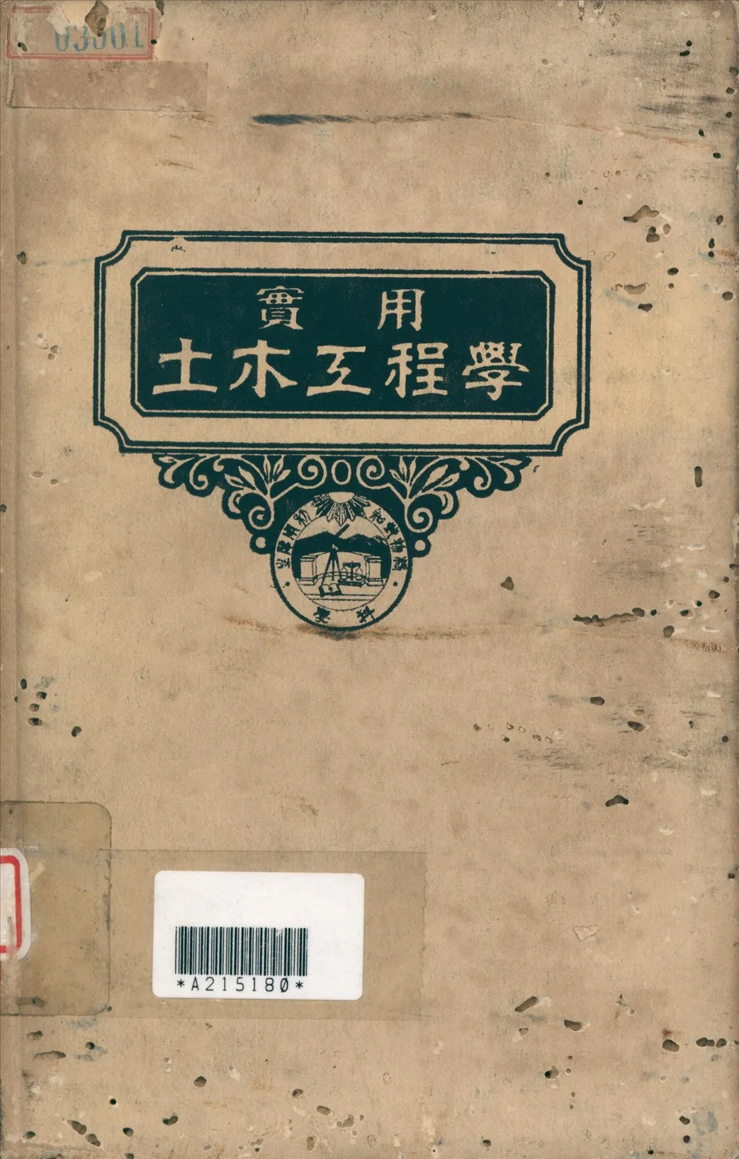 《實用土木工程學 1》 作者:汪胡楨, 顧世楫主編 1947年  PDF下载-汉笺公版书
