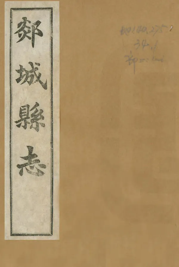 《郯城縣誌》编撰：王植 民國17年[1928] PDF下载-汉笺公版书