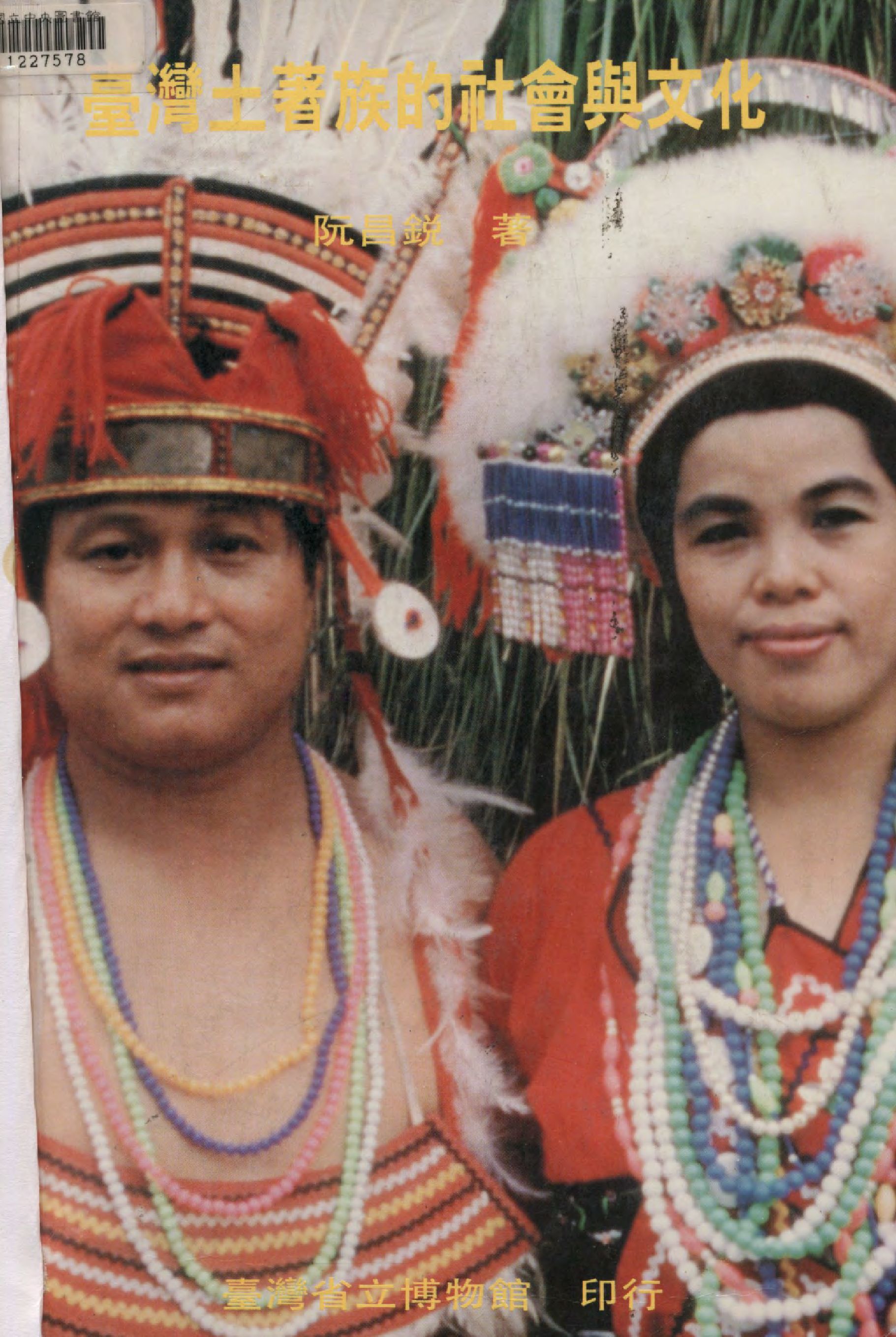 《臺灣土著族的社會與文化》 作者:阮昌銳著  1994年  PDF下载-汉笺公版书