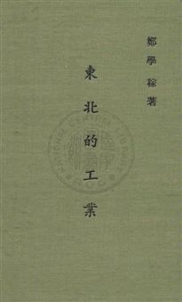 《東北的工業》 作者:鄭學稼撰 民35年  PDF下载-汉笺公版书