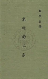 《東北的工業》 作者:鄭學稼撰 民35年  PDF下载-汉笺公版书