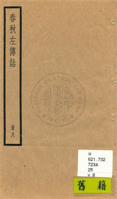 《春秋左傳詁二十卷》 作者:[(清)洪亮吉撰] [民25?]年  PDF下载-汉笺公版书