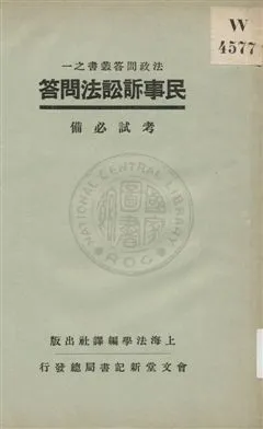 《民事訴訟法問答》 作者:上海法學編譯社著 1932年  PDF下载-汉笺公版书