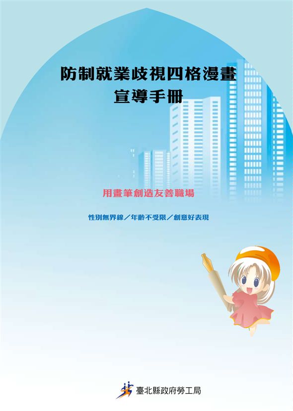 《防制就業歧視四格漫畫宣導手冊》 作者:許秀能總編輯 2010年  PDF下载-汉笺公版书