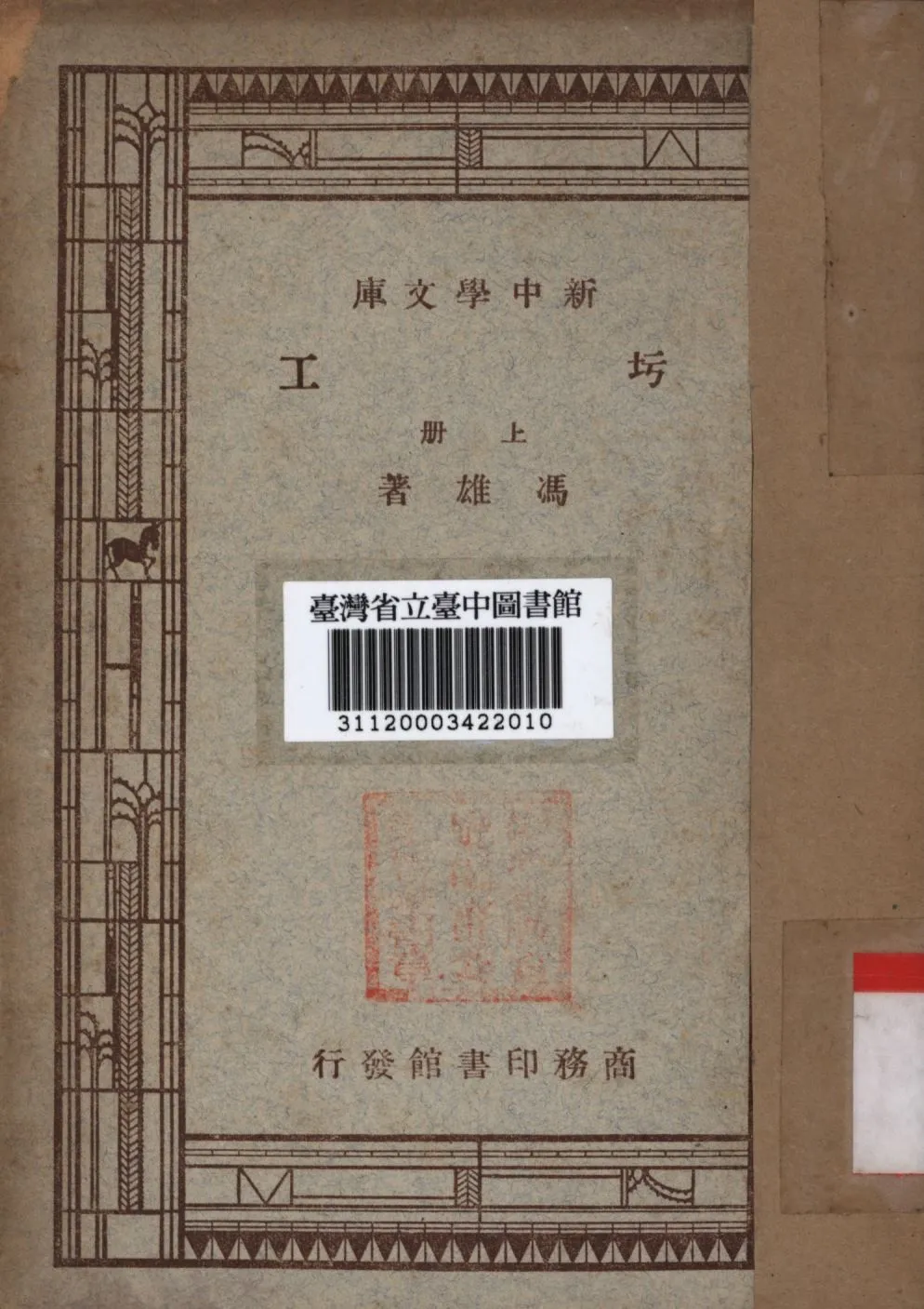 圬工 上冊 1947年 作者:馮雄撰; PDF下载-汉笺公版书