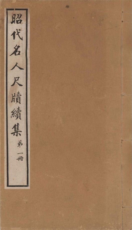 《昭代名人尺牘續集 二十四卷 v.1》 作者:陶湘輯 1911年  PDF下载-汉笺公版书