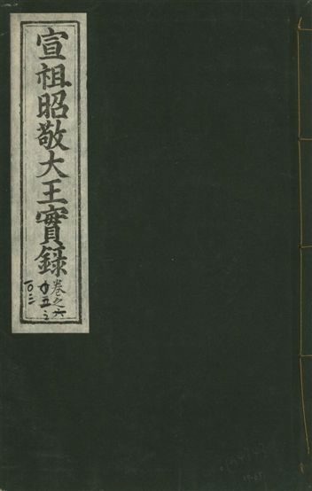 《宣宗昭敬大王實錄 二百二十一卷 v.14 no.65》 作者:著者不詳 1931年  PDF下载-汉笺公版书