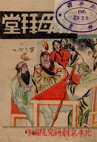 《探母拜堂》 作者:北平京劇研究院編 19--?年  PDF下载-汉笺公版书