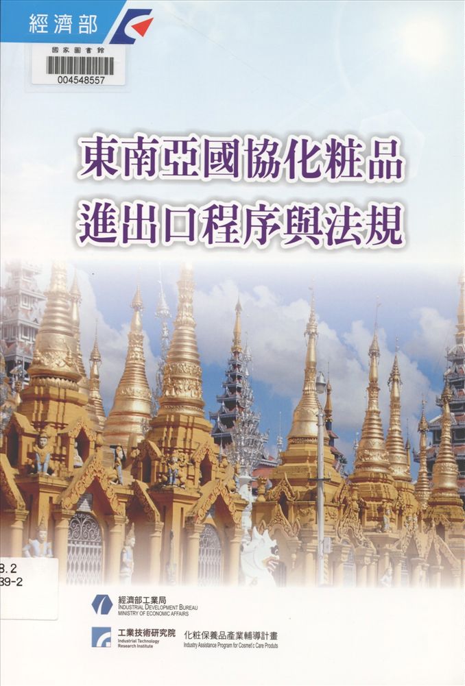 《東南亞國協化粧品進出口程序與法規》 作者:賴惠敏計畫主持 2013年  PDF下载-汉笺公版书