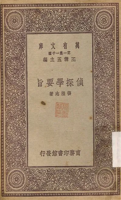 偵探學要旨 1931年 作者:張澄志 PDF下载-汉笺公版书