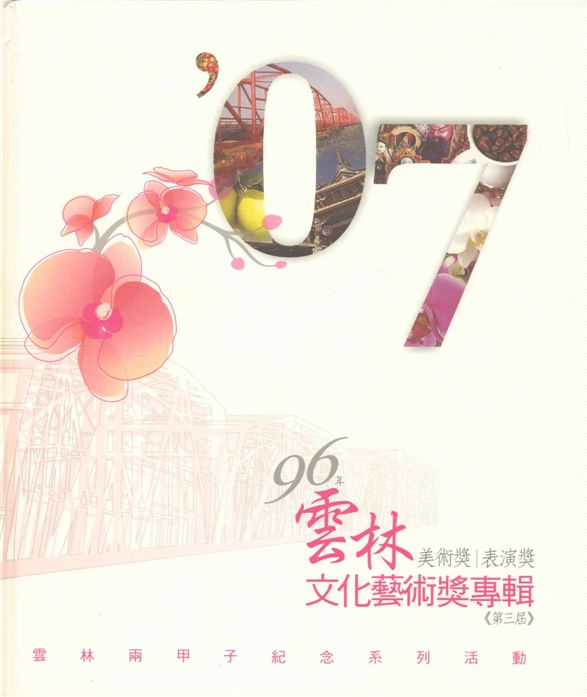 《96年雲林文化藝術獎 v.1》 作者:雲林縣政府主辦 ; 李瓊儀等編輯 2007年  PDF下载-汉笺公版书