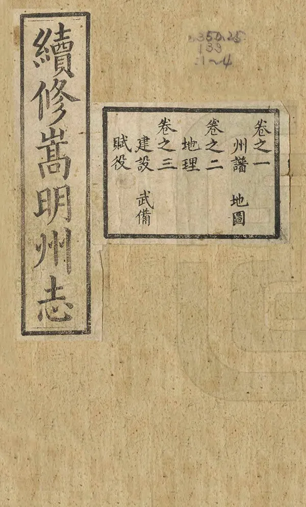 《續修嵩明州志》编撰：胡绪昌 清光緒13年[1887] PDF下载-汉笺公版书