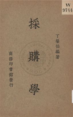 《採購學》 作者:丁馨伯編著 1936年  PDF下载-汉笺公版书