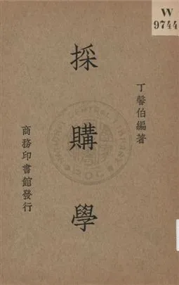 《採購學》 作者:丁馨伯編著 1936年  PDF下载-汉笺公版书