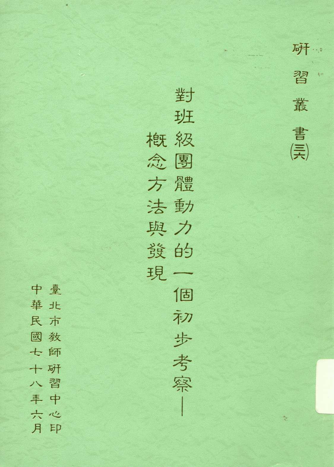 《對班級團體動力的一個初步考察 : 概念方法與發現》 作者:夏林清編著 1989年  PDF下载-汉笺公版书