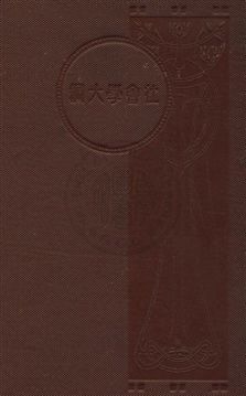 《社會學大綱 v.1》 作者:孫本文主編 1931年  PDF下载-汉笺公版书