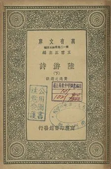 《陸游詩 下》 作者:黃逸之選註 1939年  PDF下载-汉笺公版书