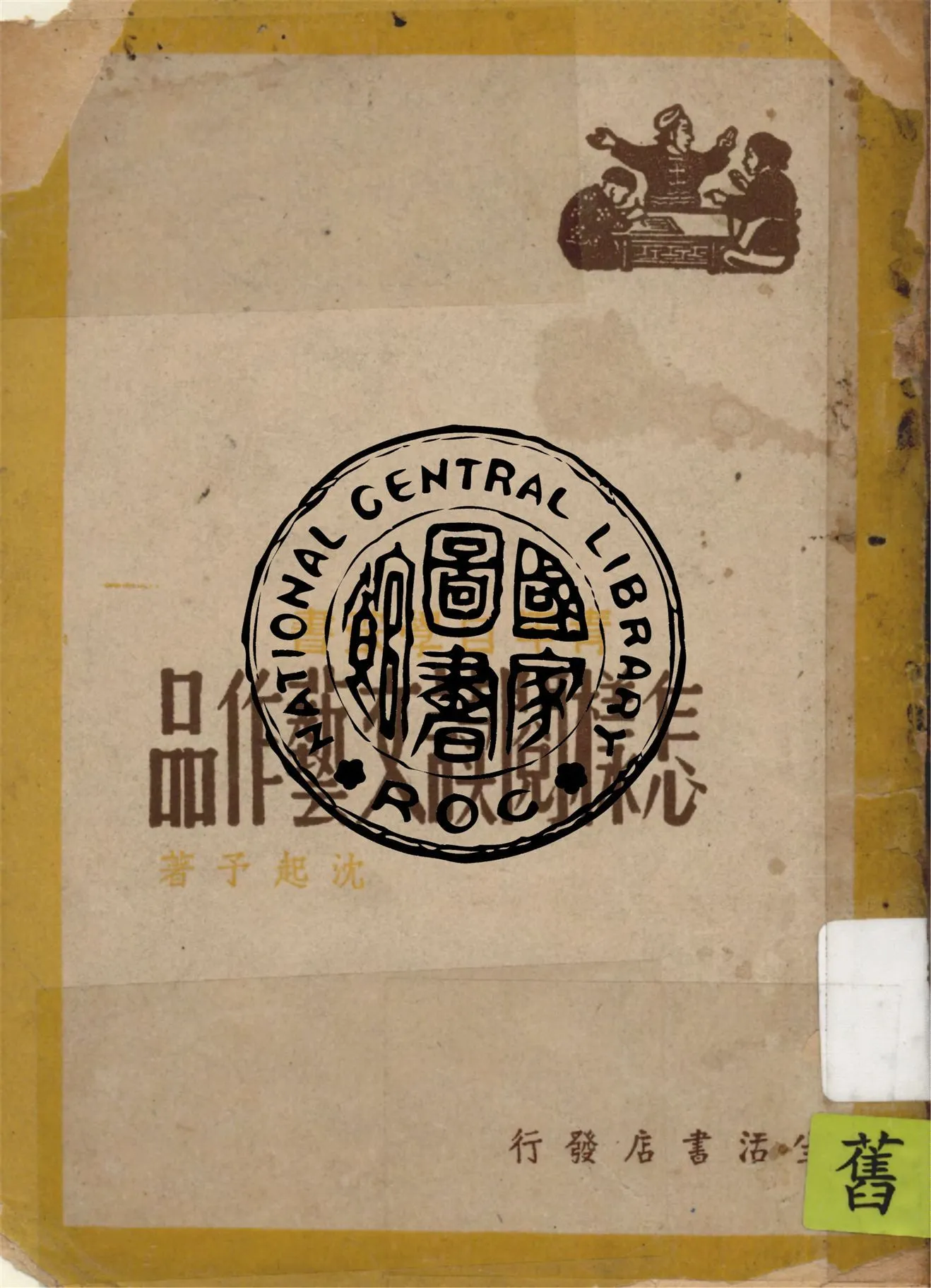 怎樣閱讀文藝作品 1948年 作者:沈起予著 PDF下载-汉笺公版书