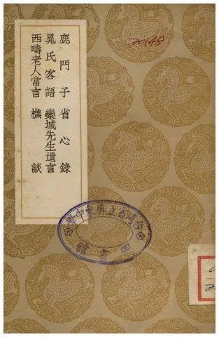 《鹿門子、省心錄、晁氏客語、欒城先生遺言、西疇老人常言、樵談》 作者:皮日休;;林逋;;晁說之;;蘇籀;;何坦;;許棐 1936年  PDF下载-汉笺公版书