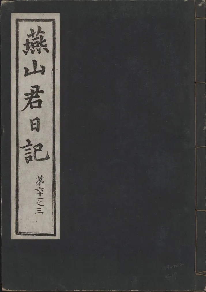 《燕山君日記 六十三卷 v.10 no.17》 作者:著者不詳 1930年  PDF下载-汉笺公版书