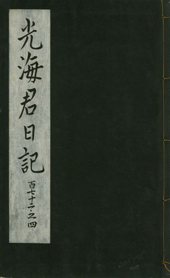 《光海君日記 一百八十七卷 v.16 no.59》 作者:著者不詳 1931年  PDF下载-汉笺公版书