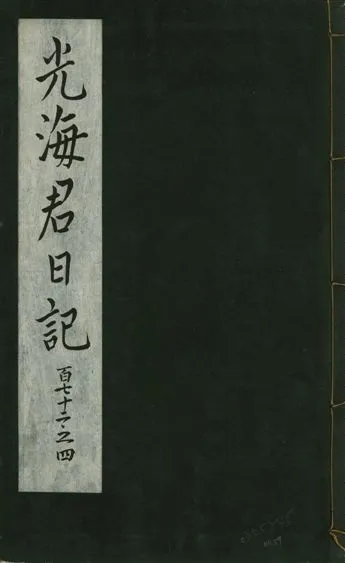《光海君日記 一百八十七卷 v.16 no.59》 作者:著者不詳 1931年  PDF下载-汉笺公版书